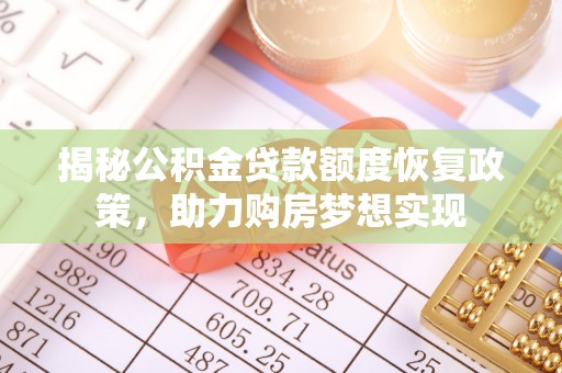荣县揭秘公积金贷款额度恢复政策，助力购房梦想实现
