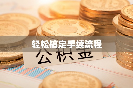 荣县轻松搞定手续流程