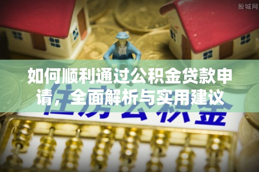 荣县如何顺利通过公积金贷款申请，全面解析与实用建议