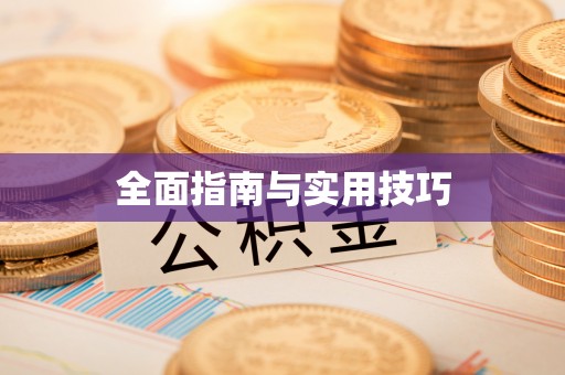 荣县全面指南与实用技巧
