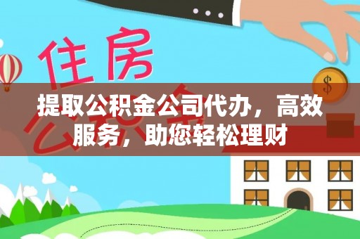 荣县提取公积金公司代办，高效服务，助您轻松理财