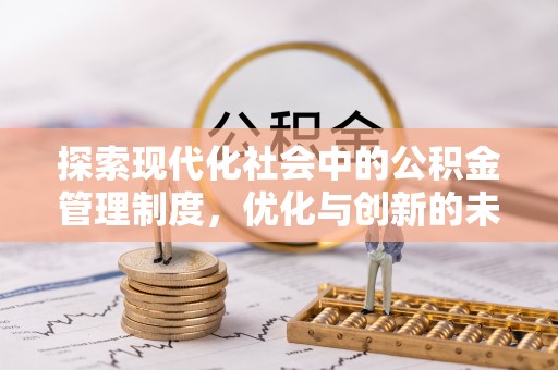 荣县探索现代化社会中的公积金管理制度，优化与创新的未来方向