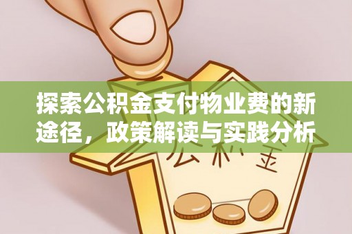 荣县探索公积金支付物业费的新途径，政策解读与实践分析