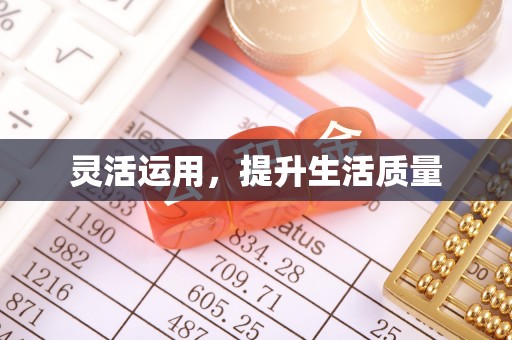 荣县灵活运用，提升生活质量
