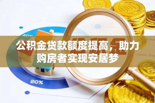荣县公积金贷款额度提高，助力购房者实现安居梦