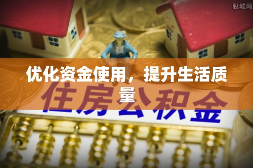 荣县优化资金使用，提升生活质量