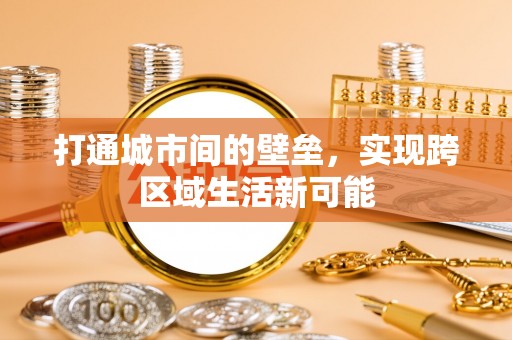 荣县打通城市间的壁垒，实现跨区域生活新可能