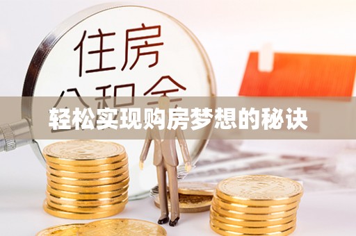 荣县轻松实现购房梦想的秘诀