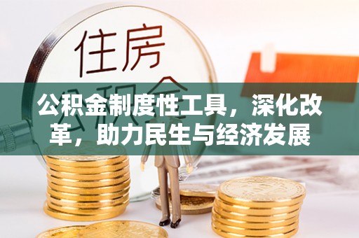 荣县公积金制度性工具，深化改革，助力民生与经济发展