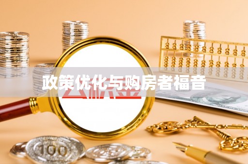 荣县政策优化与购房者福音