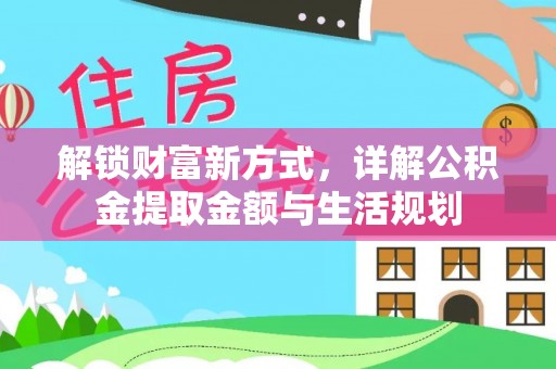 荣县解锁财富新方式，详解公积金提取金额与生活规划