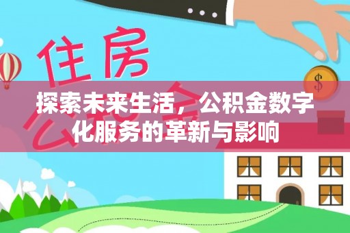 荣县探索未来生活，公积金数字化服务的革新与影响