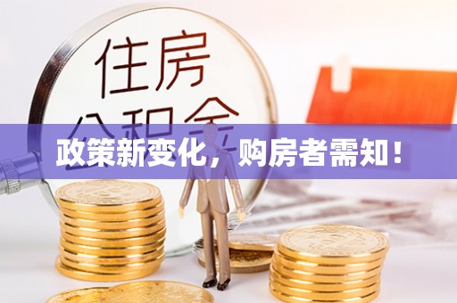 荣县政策新变化，购房者需知！