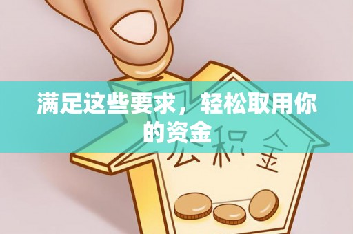荣县满足这些要求，轻松取用你的资金