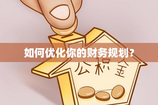 荣县如何优化你的财务规划？