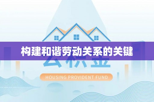 荣县构建和谐劳动关系的关键