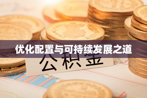 荣县优化配置与可持续发展之道