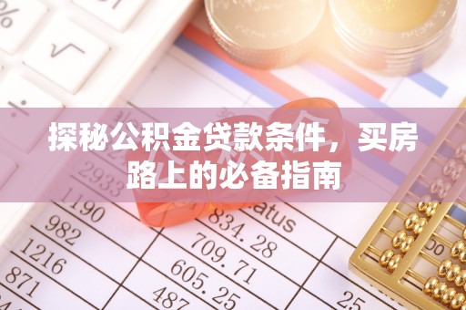 荣县探秘公积金贷款条件，买房路上的必备指南