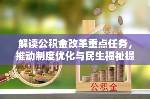 荣县解读公积金改革重点任务，推动制度优化与民生福祉提升
