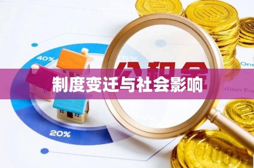 荣县制度变迁与社会影响