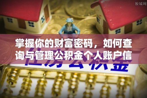 荣县掌握你的财富密码，如何查询与管理公积金个人账户信息