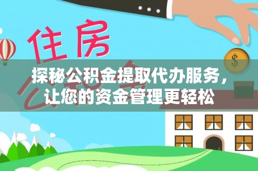 荣县探秘公积金提取代办服务，让您的资金管理更轻松