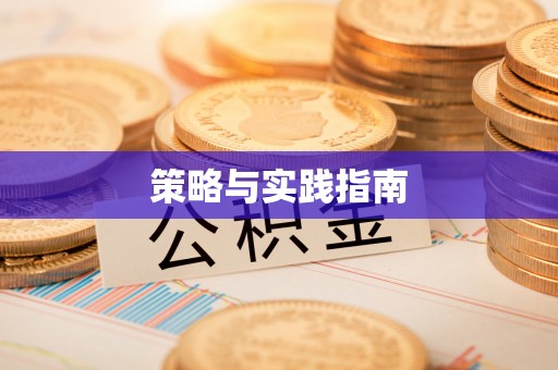荣县策略与实践指南