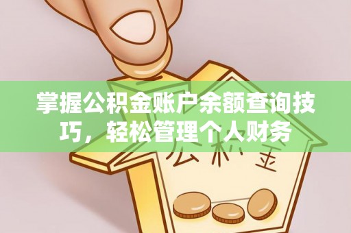 荣县掌握公积金账户余额查询技巧，轻松管理个人财务