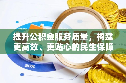 荣县提升公积金服务质量，构建更高效、更贴心的民生保障体系