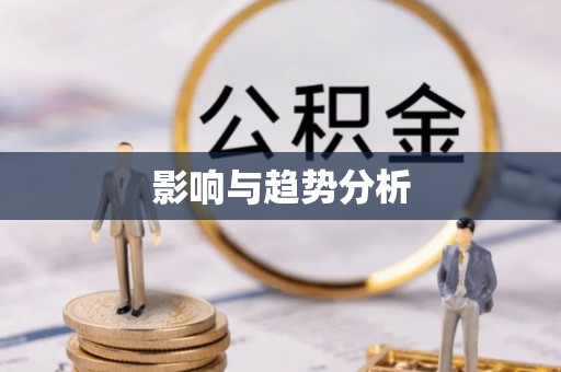 荣县影响与趋势分析