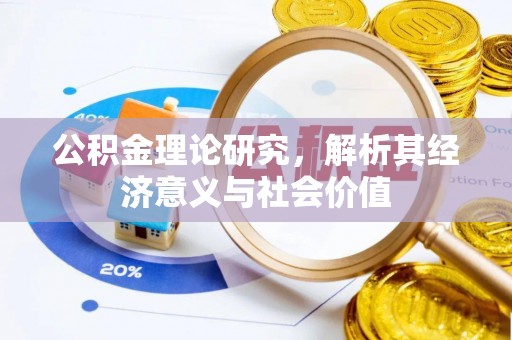 荣县公积金理论研究，解析其经济意义与社会价值