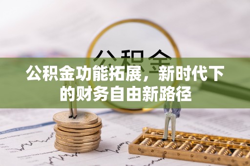 荣县公积金功能拓展，新时代下的财务自由新路径