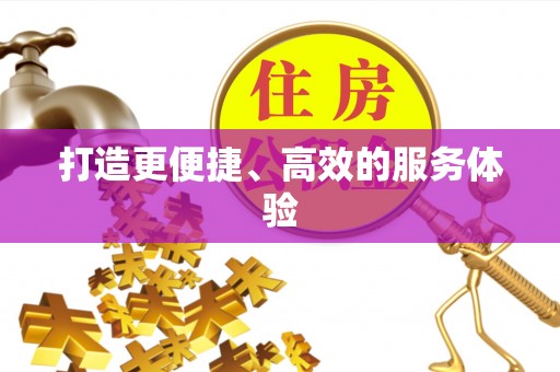 荣县打造更便捷、高效的服务体验