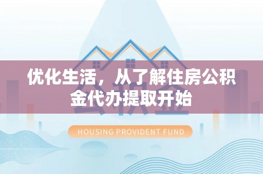 荣县优化生活，从了解住房公积金代办提取开始