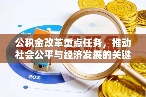 荣县公积金改革重点任务，推动社会公平与经济发展的关键一步