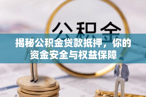 荣县揭秘公积金贷款抵押，你的资金安全与权益保障