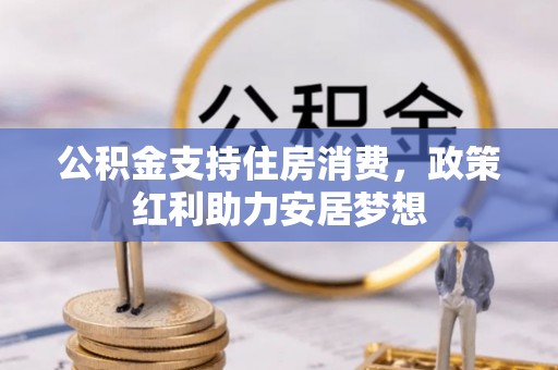 荣县公积金支持住房消费，政策红利助力安居梦想