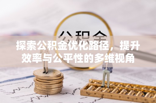 荣县探索公积金优化路径，提升效率与公平性的多维视角