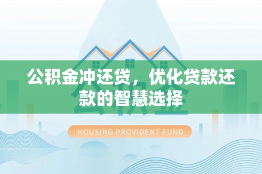 荣县公积金冲还贷，优化贷款还款的智慧选择
