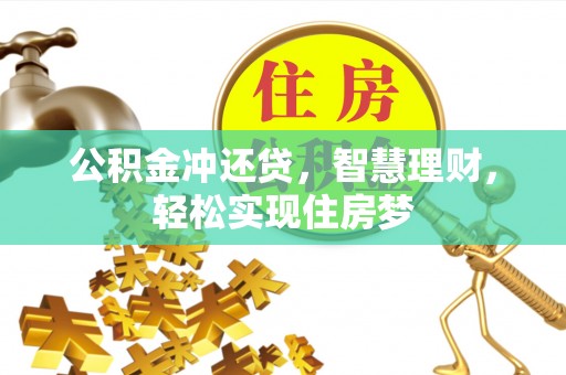荣县公积金冲还贷，智慧理财，轻松实现住房梦