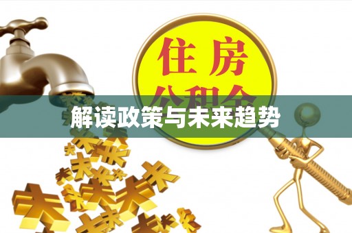 荣县解读政策与未来趋势