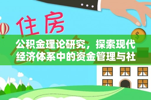 荣县公积金理论研究，探索现代经济体系中的资金管理与社会福利
