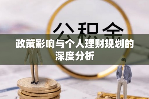 荣县政策影响与个人理财规划的深度分析