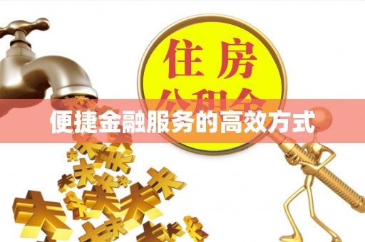 荣县便捷金融服务的高效方式
