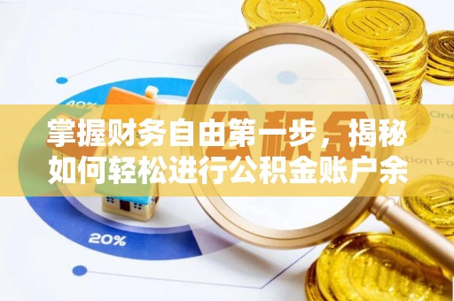 荣县掌握财务自由第一步，揭秘如何轻松进行公积金账户余额查询
