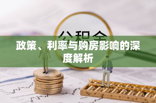 荣县政策、利率与购房影响的深度解析