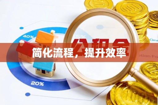 荣县简化流程，提升效率