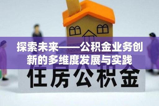 荣县探索未来——公积金业务创新的多维度发展与实践