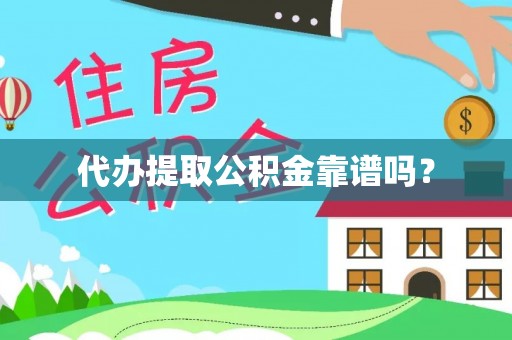 荣县代办提取公积金靠谱吗？