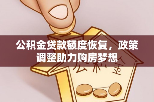 荣县公积金贷款额度恢复，政策调整助力购房梦想